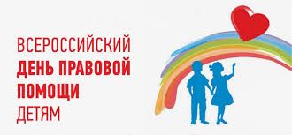18 ноября 2022 года Всероссийский день правовой помощи детям